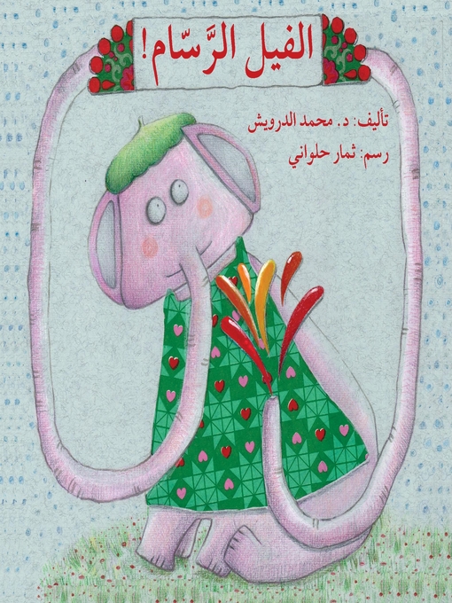 Cover of الفيل الرسام